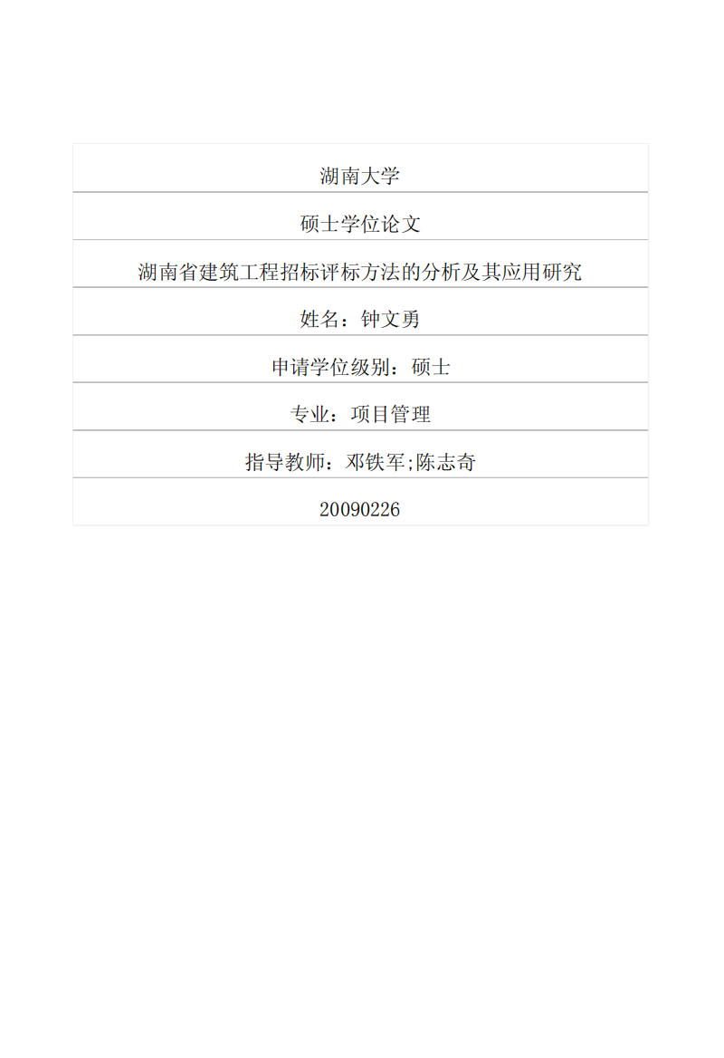 湖南省建筑工程招标评标方法的分析及其应用研究