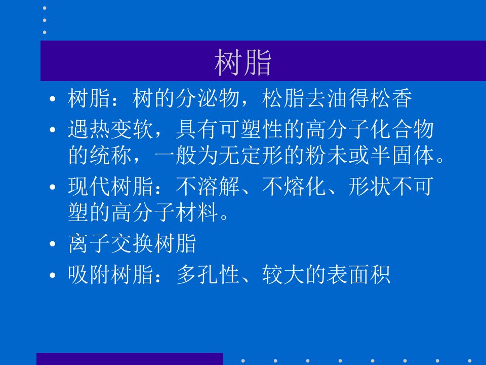 最新吸附分离树脂在医药工业中的应用PPT课件