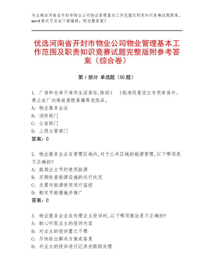 优选河南省开封市物业公司物业管理基本工作范围及职责知识竞赛试题完整版附参考答案（综合卷）