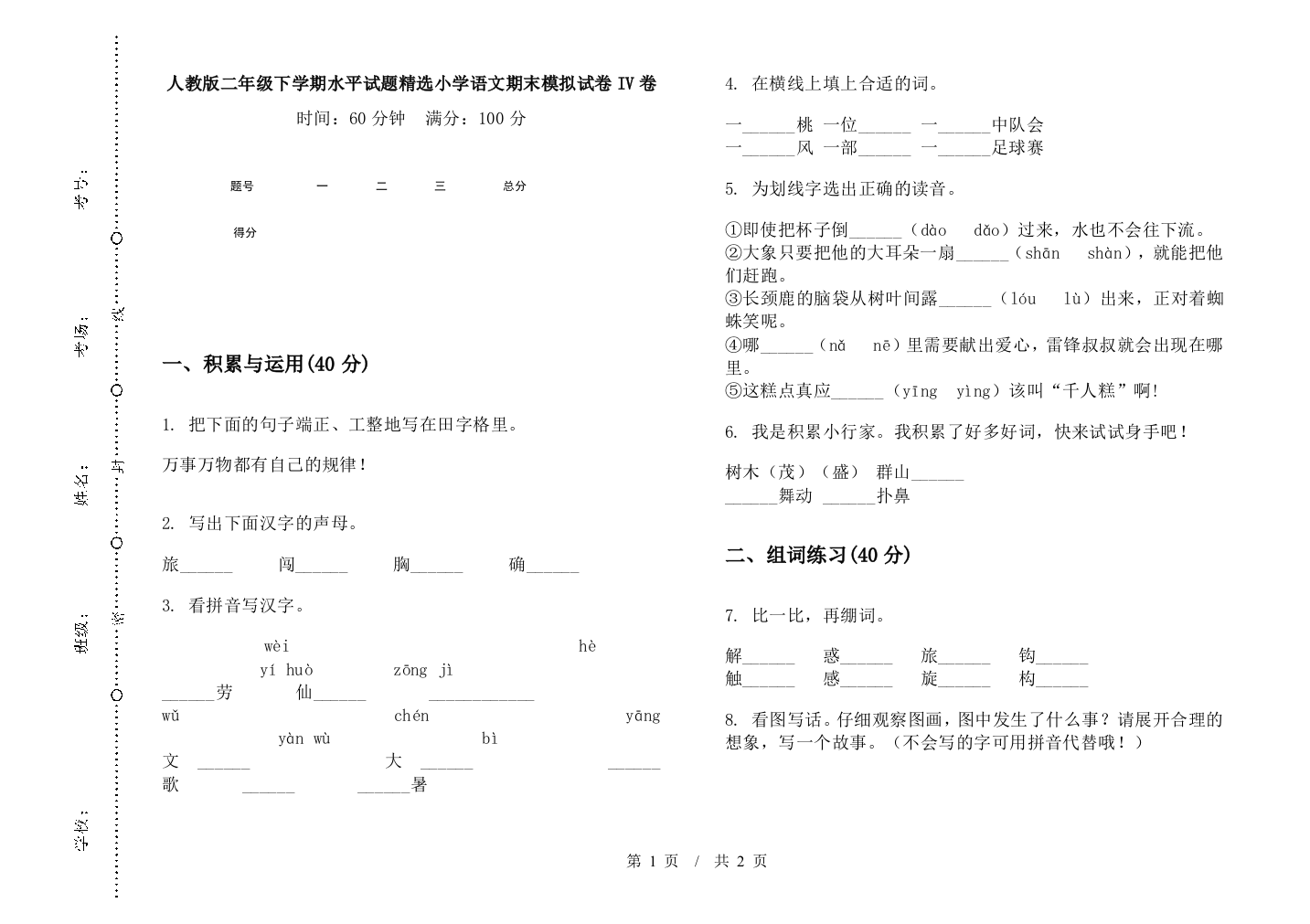 人教版二年级下学期水平试题精选小学语文期末模拟试卷IV卷