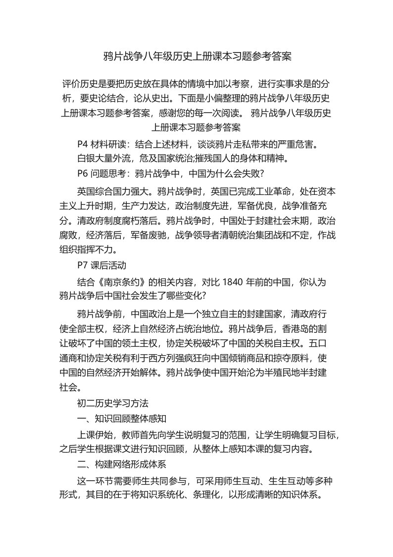 鸦片战争八年级历史上册课本习题参考答案