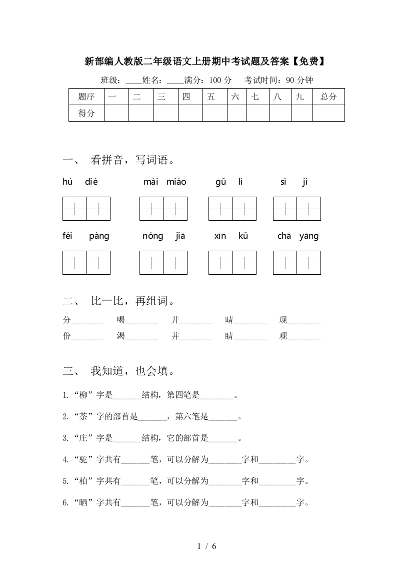 新部编人教版二年级语文上册期中考试题及答案【免费】