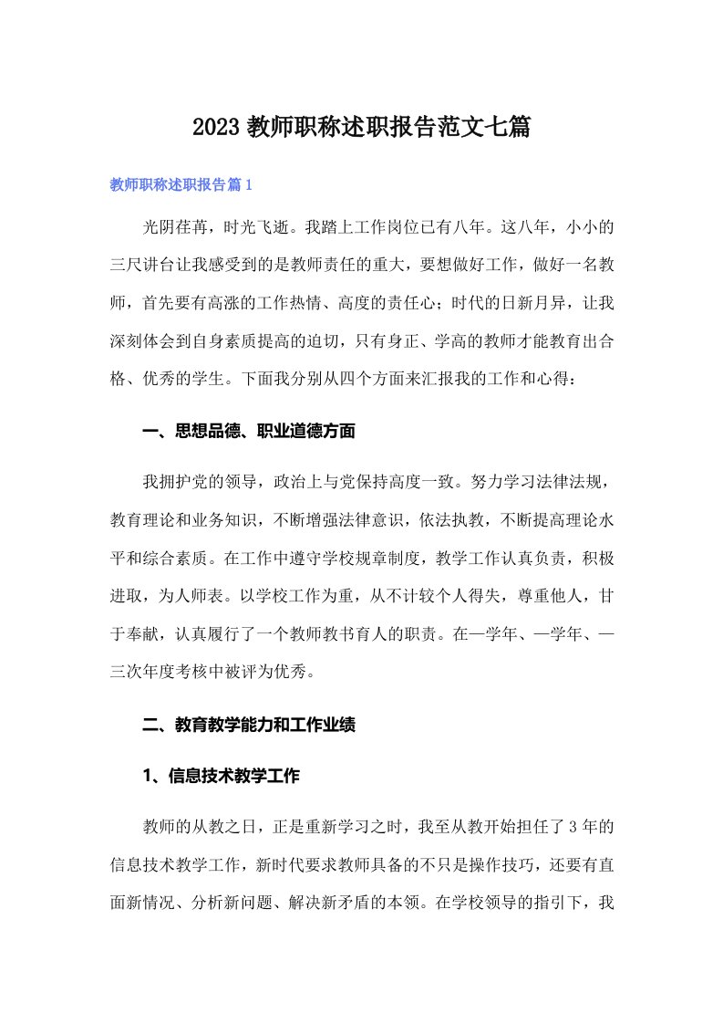 2023教师职称述职报告范文七篇