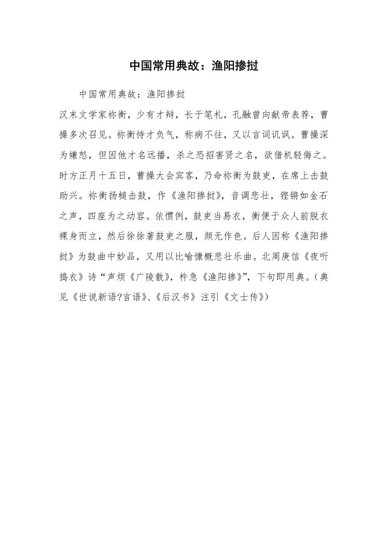 中国常用典故：渔阳掺挝