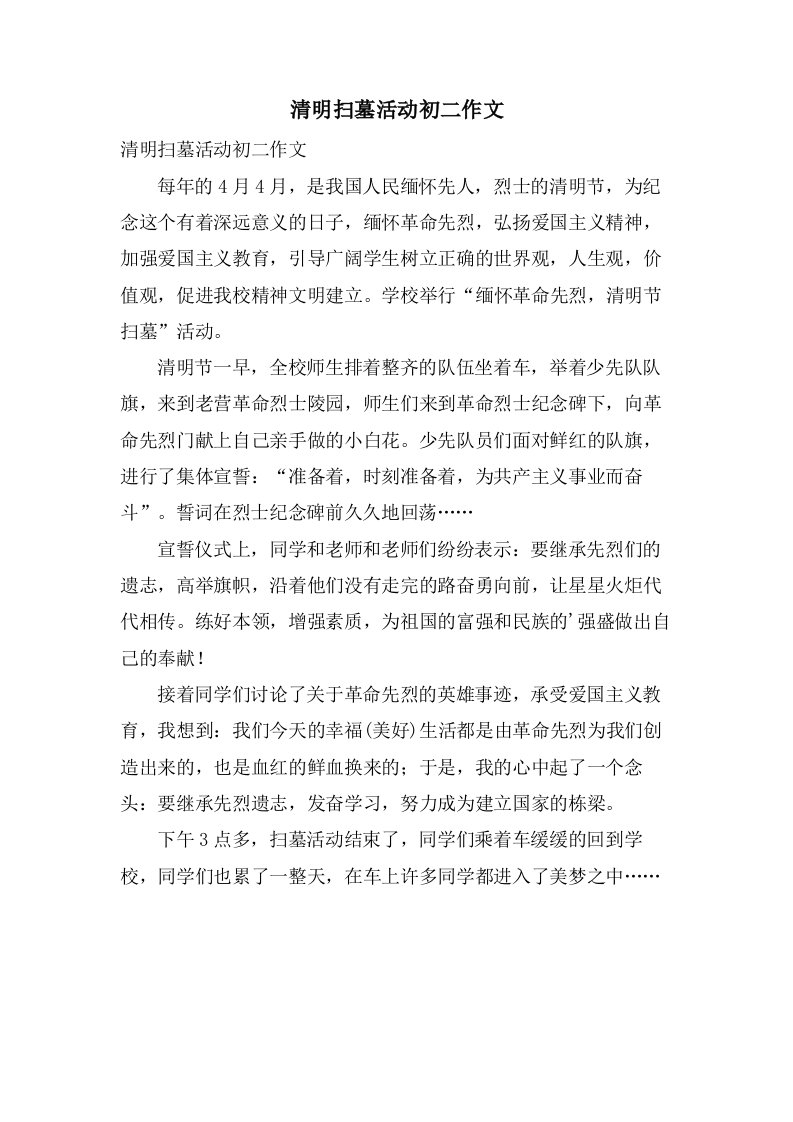 清明扫墓活动初二作文