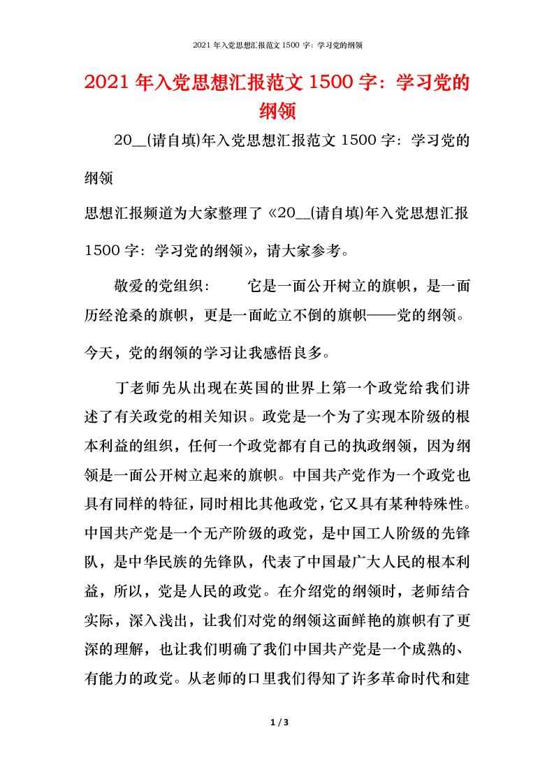 2021年入党思想汇报范文1500字：学习党的纲领