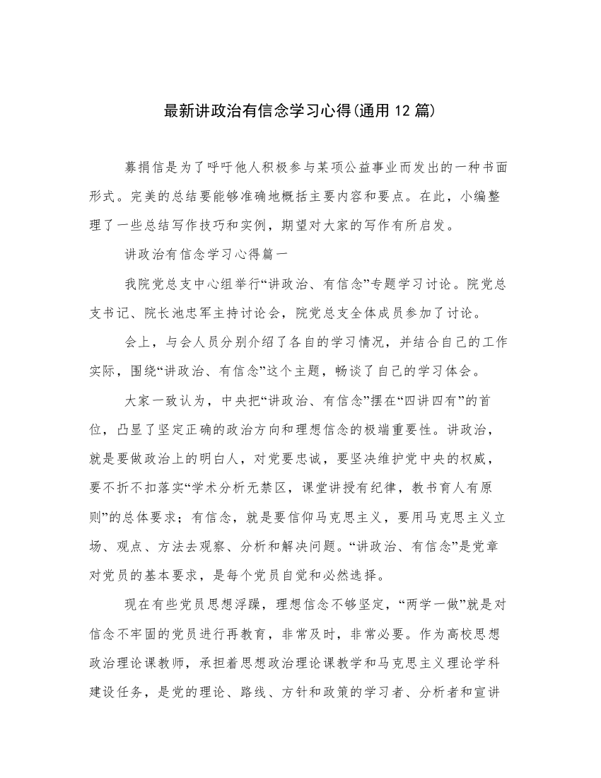 最新讲政治有信念学习心得(通用12篇)