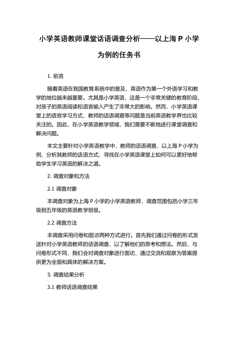 小学英语教师课堂话语调查分析——以上海P小学为例的任务书