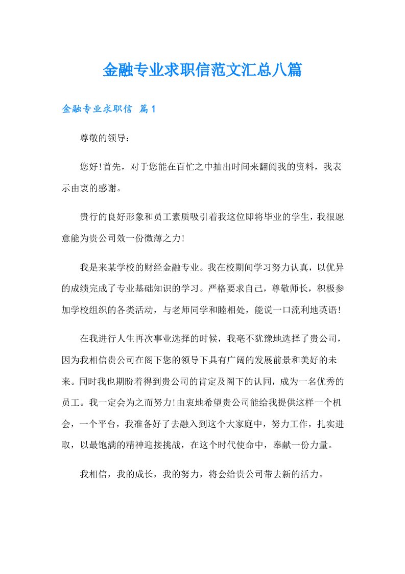 金融专业求职信范文汇总八篇