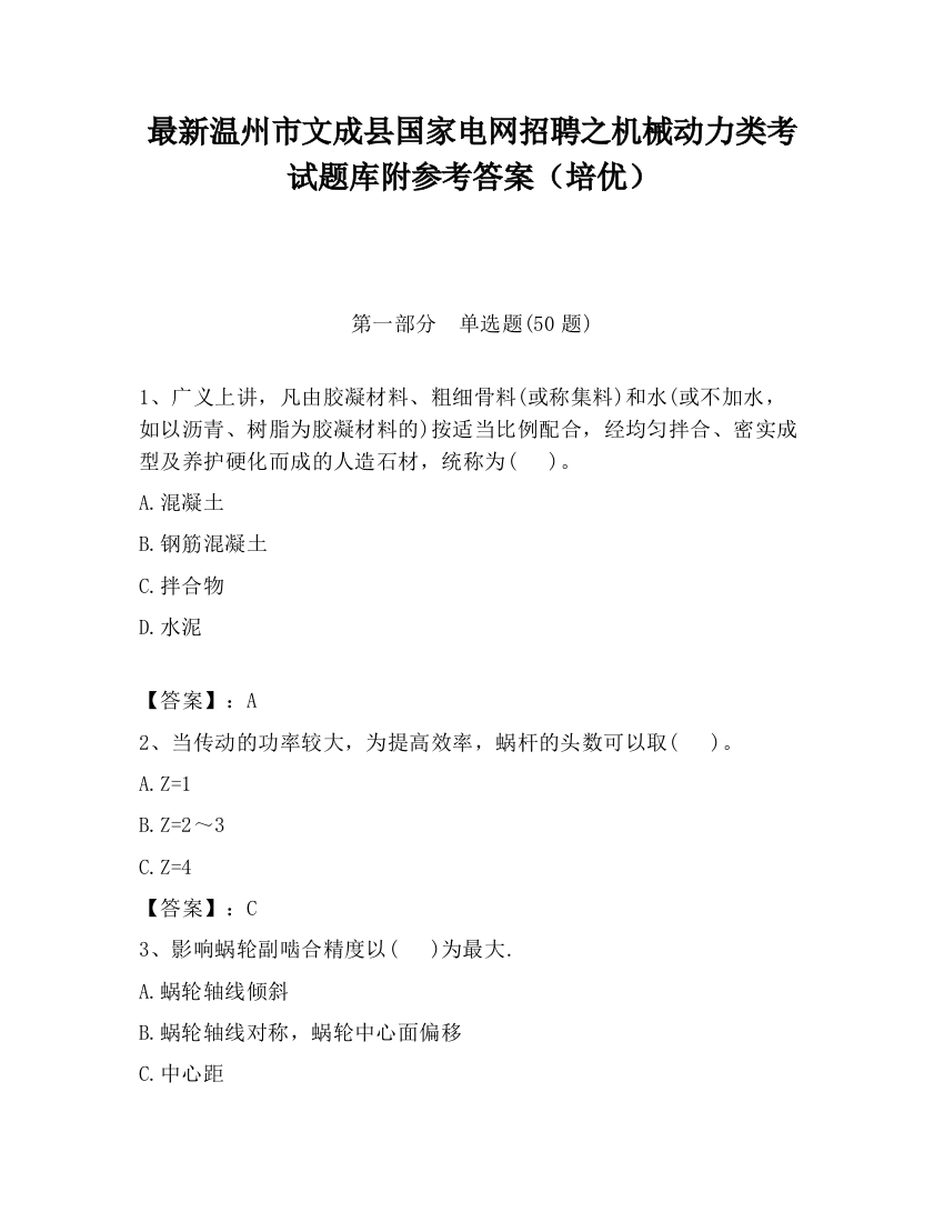 最新温州市文成县国家电网招聘之机械动力类考试题库附参考答案（培优）