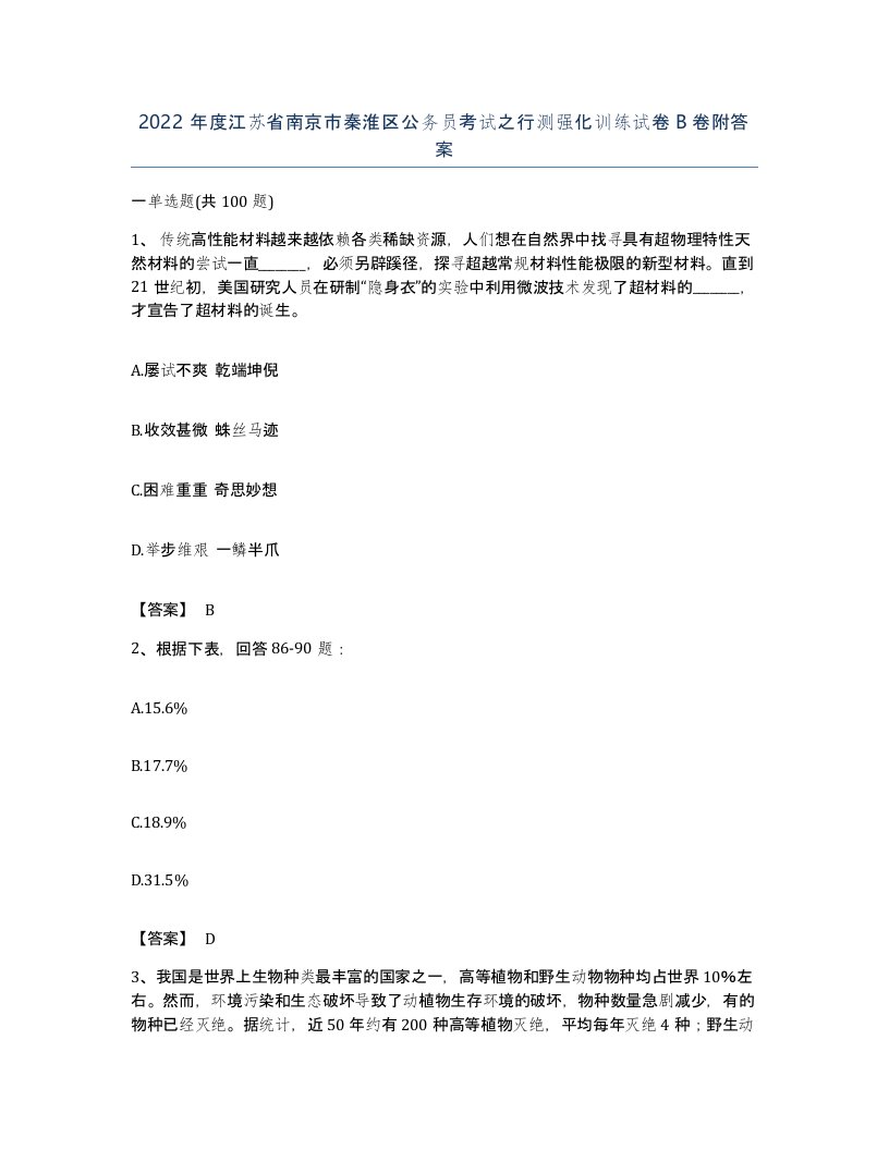 2022年度江苏省南京市秦淮区公务员考试之行测强化训练试卷B卷附答案