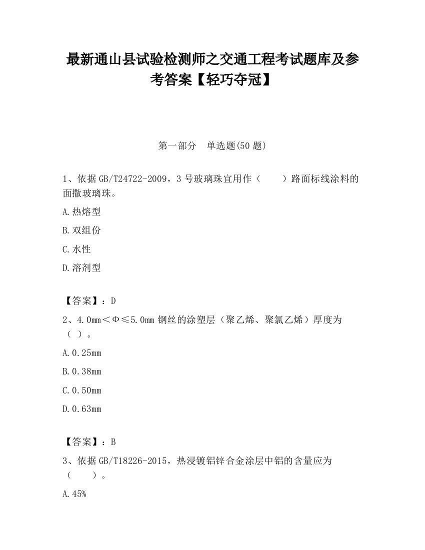 最新通山县试验检测师之交通工程考试题库及参考答案【轻巧夺冠】