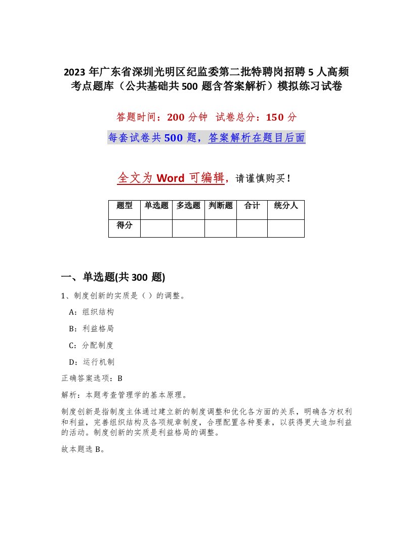 2023年广东省深圳光明区纪监委第二批特聘岗招聘5人高频考点题库公共基础共500题含答案解析模拟练习试卷