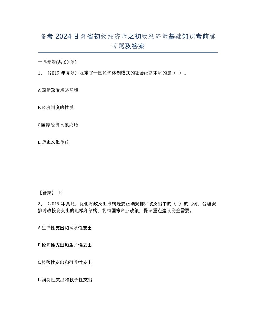 备考2024甘肃省初级经济师之初级经济师基础知识考前练习题及答案