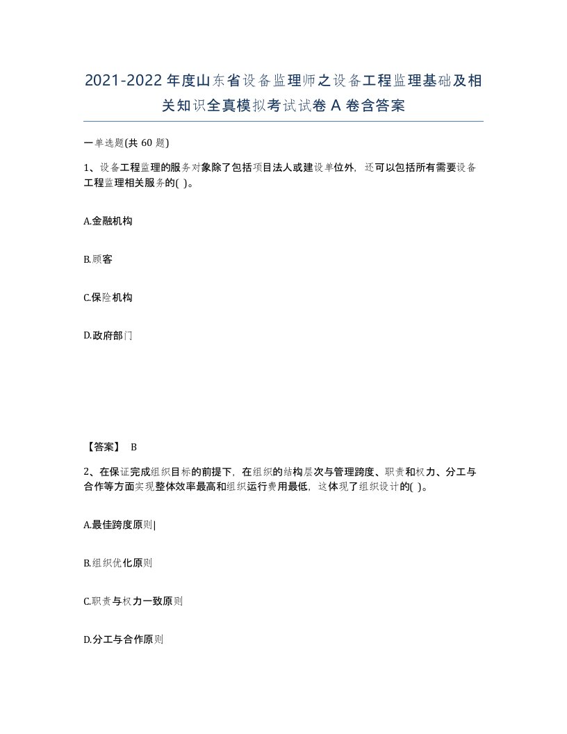 2021-2022年度山东省设备监理师之设备工程监理基础及相关知识全真模拟考试试卷A卷含答案