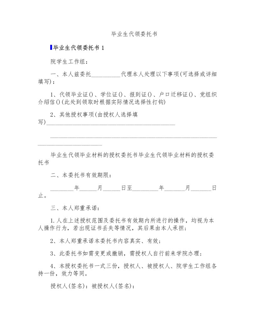 毕业生代领委托书