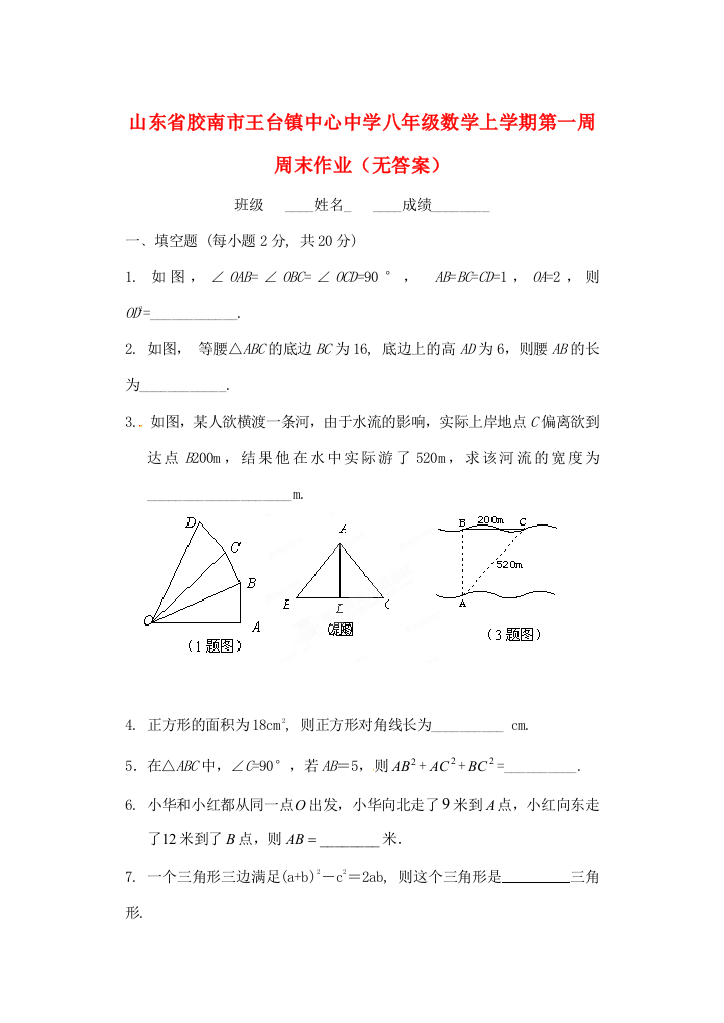 （小学中学试题）八年级数学上学期第一周周末作业(无答案)