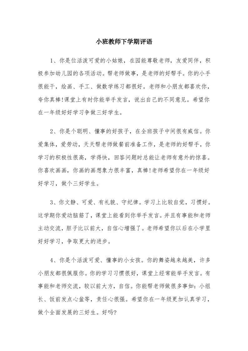 小班教师下学期评语