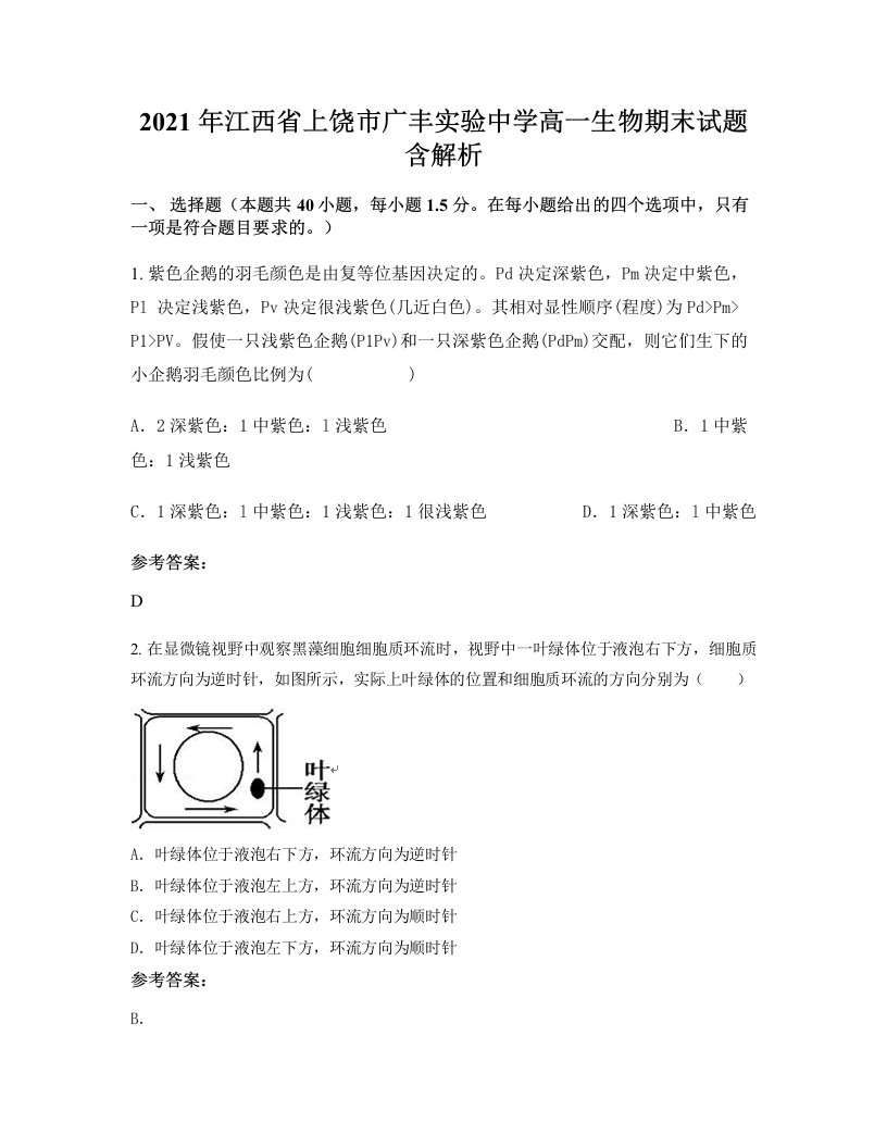 2021年江西省上饶市广丰实验中学高一生物期末试题含解析