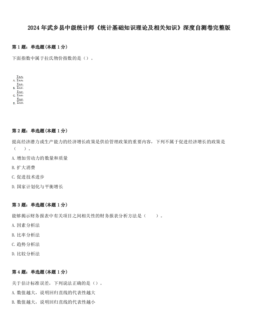 2024年武乡县中级统计师《统计基础知识理论及相关知识》深度自测卷完整版