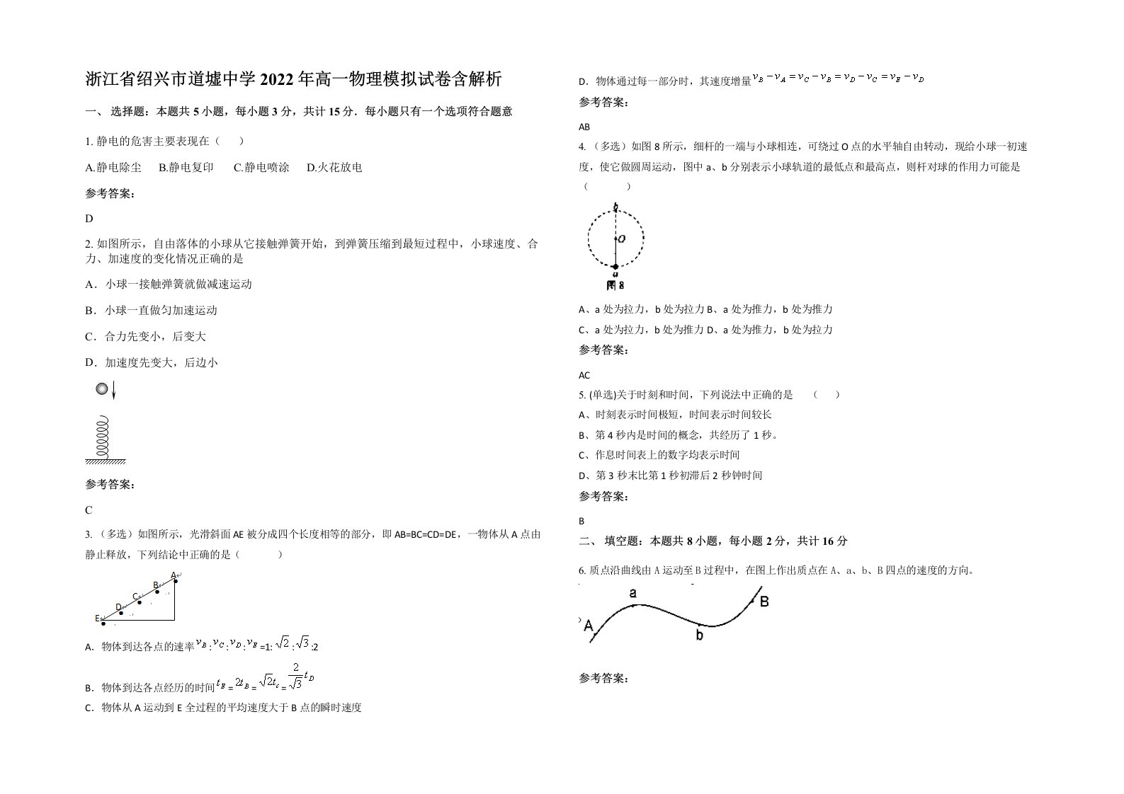 浙江省绍兴市道墟中学2022年高一物理模拟试卷含解析