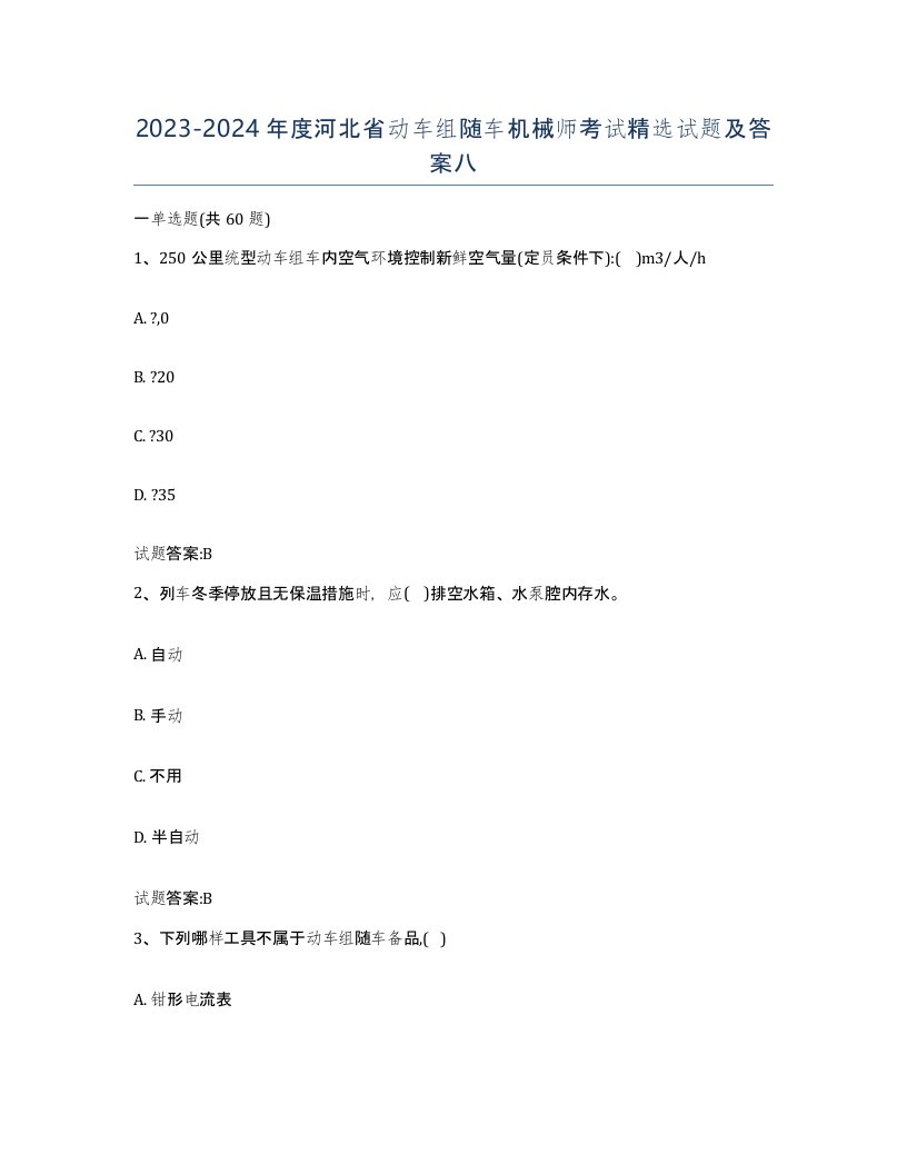 20232024年度河北省动车组随车机械师考试试题及答案八