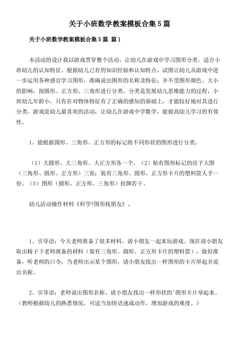 关于小班数学教案模板合集5篇