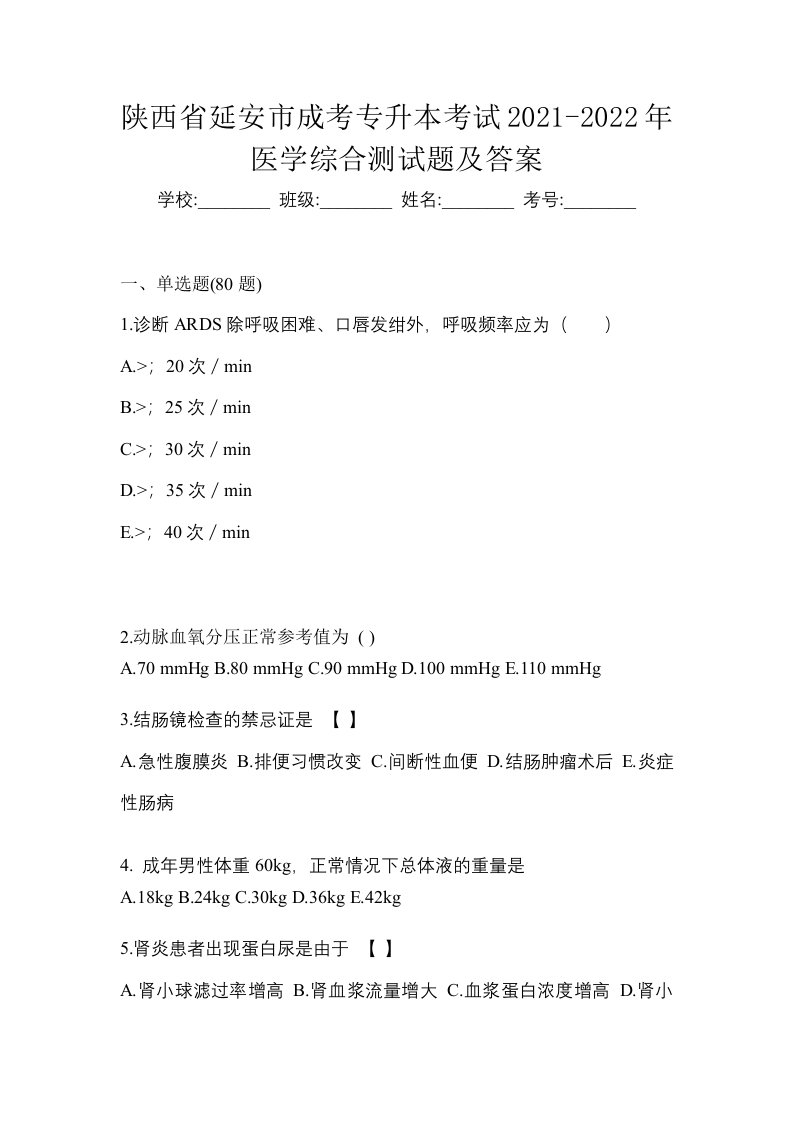 陕西省延安市成考专升本考试2021-2022年医学综合测试题及答案