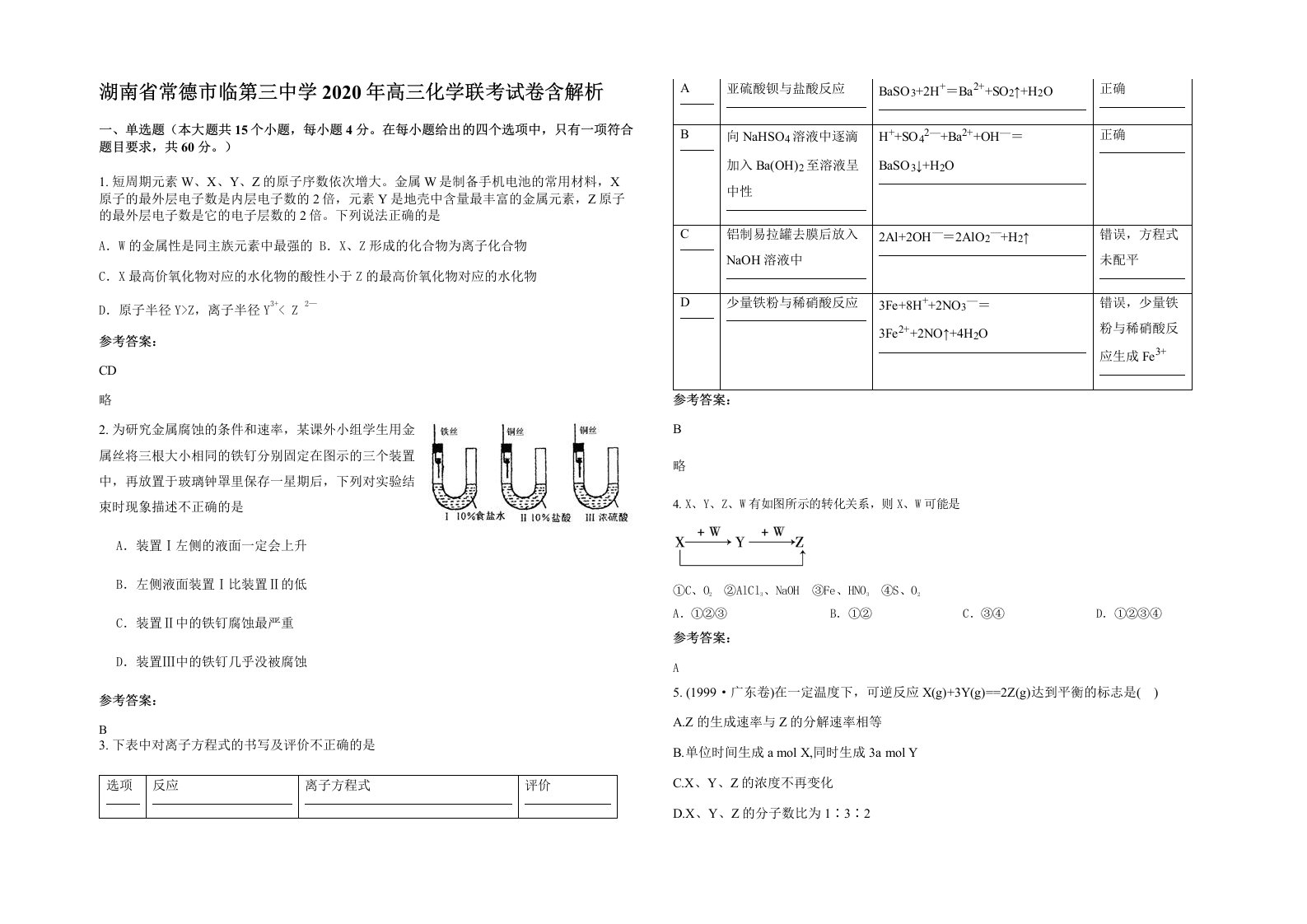 湖南省常德市临第三中学2020年高三化学联考试卷含解析