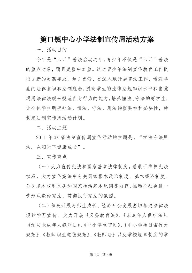 筻口镇中心小学法制宣传周活动方案