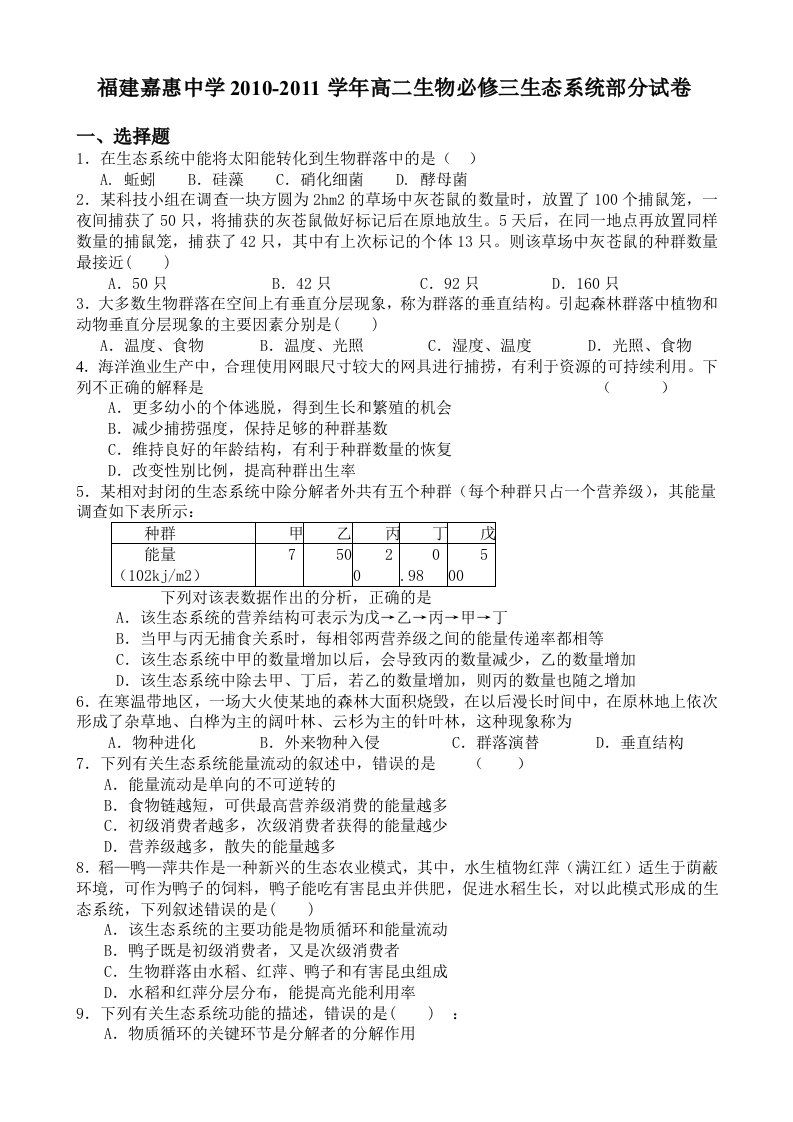 人教版福建嘉惠中学高二生物必修三生态系统部分测试卷