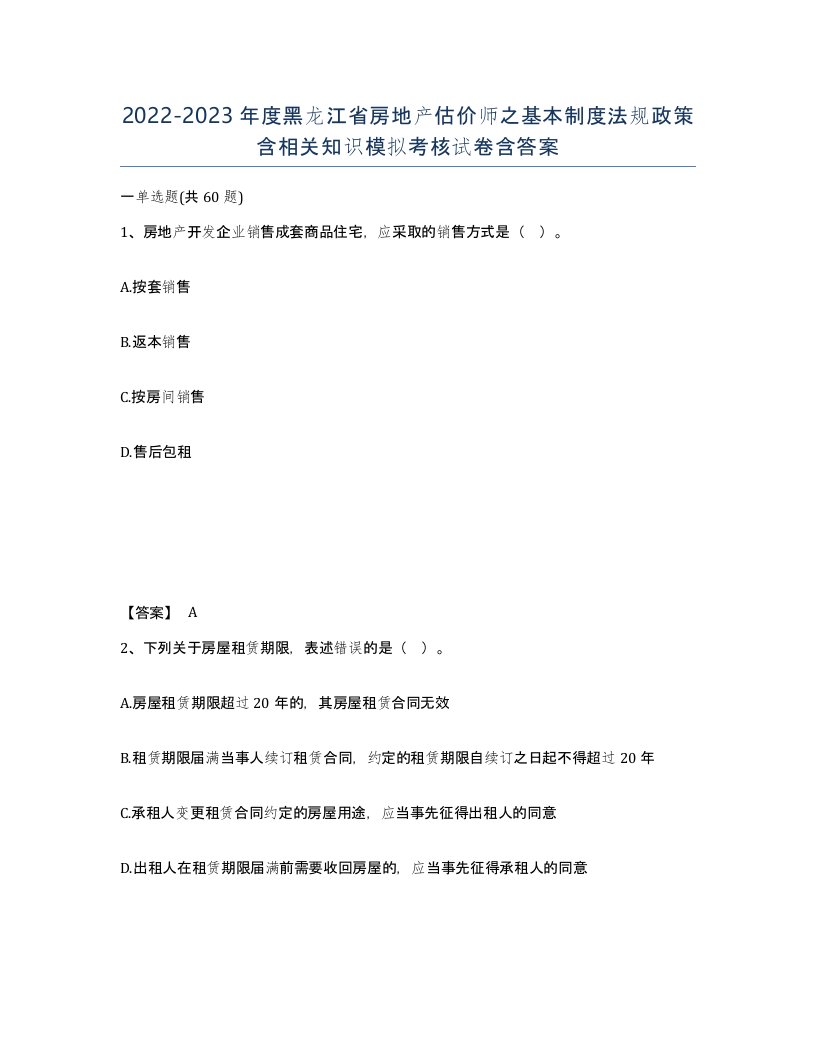 2022-2023年度黑龙江省房地产估价师之基本制度法规政策含相关知识模拟考核试卷含答案