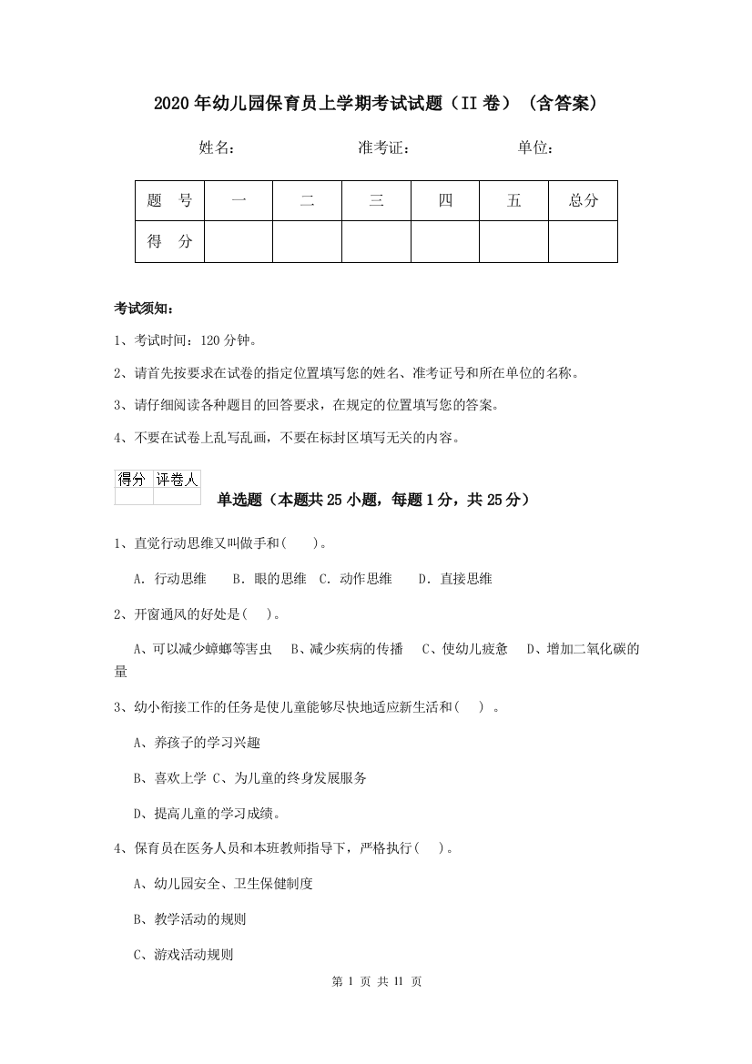 2020年幼儿园保育员上学期考试试题(II卷)-(含答案)