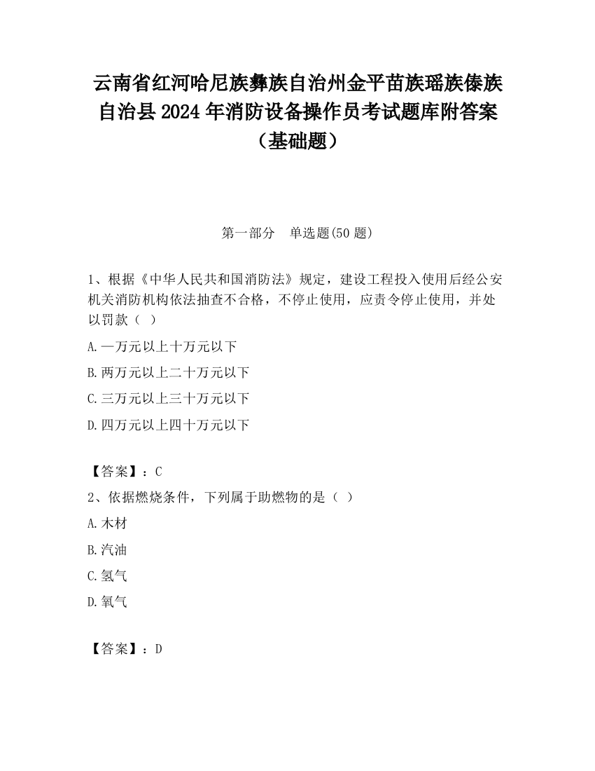 云南省红河哈尼族彝族自治州金平苗族瑶族傣族自治县2024年消防设备操作员考试题库附答案（基础题）