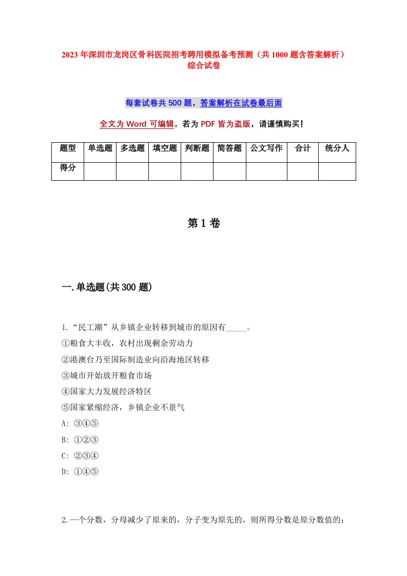 2023年深圳市龙岗区骨科医院招考聘用模拟备考预测共1000题含答案解析综合试卷