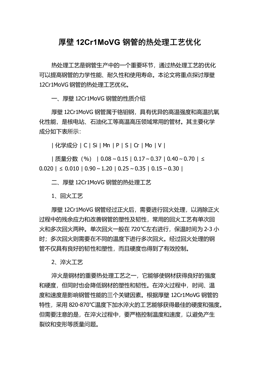 厚壁12Cr1MoVG钢管的热处理工艺优化