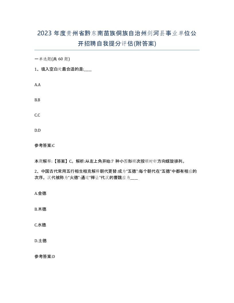 2023年度贵州省黔东南苗族侗族自治州剑河县事业单位公开招聘自我提分评估附答案