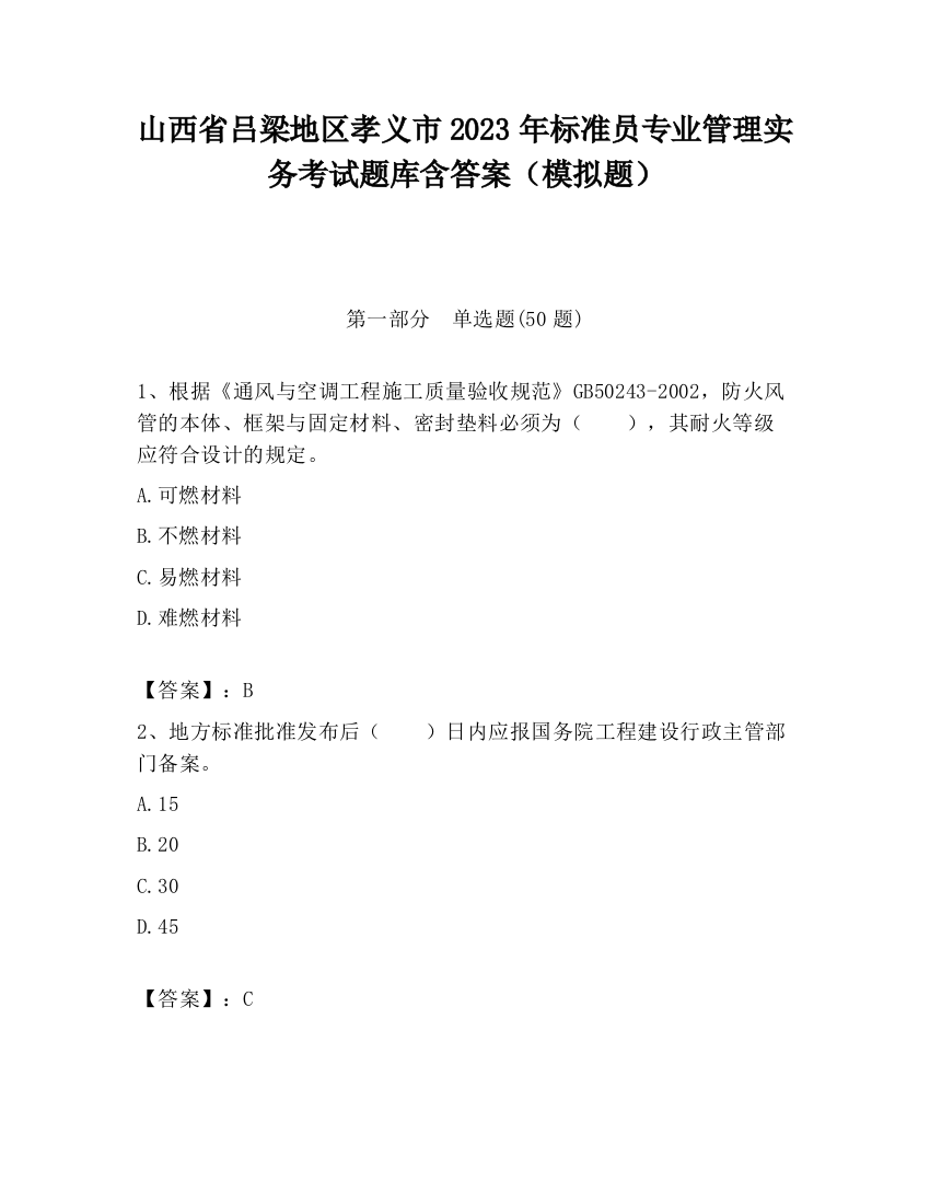 山西省吕梁地区孝义市2023年标准员专业管理实务考试题库含答案（模拟题）