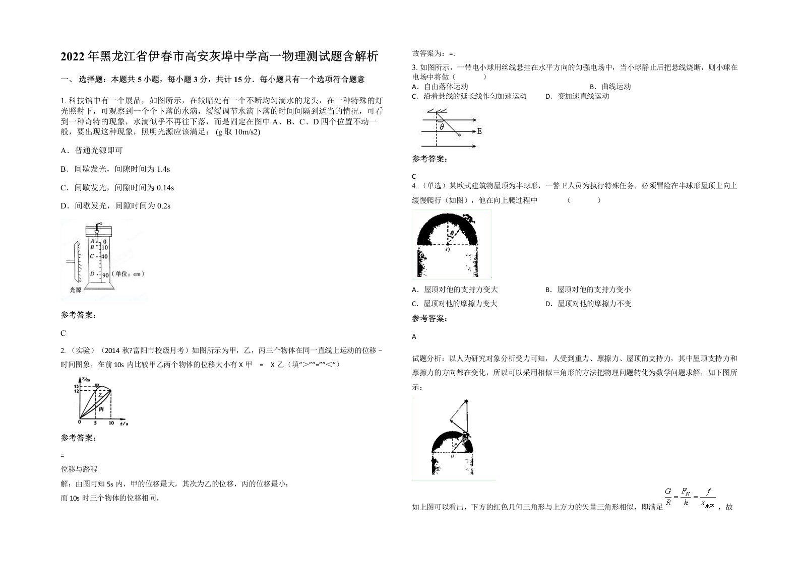 2022年黑龙江省伊春市高安灰埠中学高一物理测试题含解析