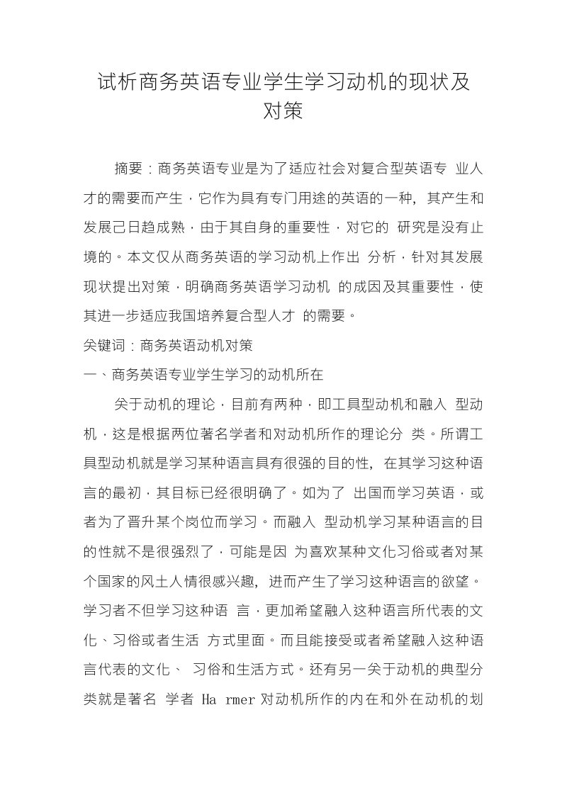 试析商务英语专业学生学习动机的现状及对策