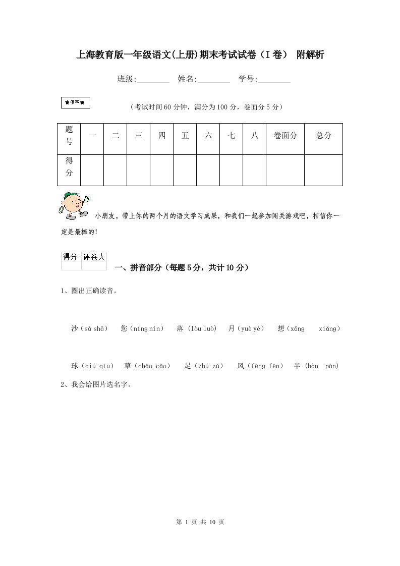 上海教育版一年级语文(上册)期末考试试卷（I卷）