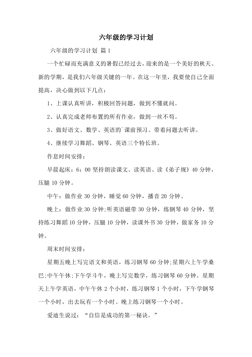 六年级的学习计划