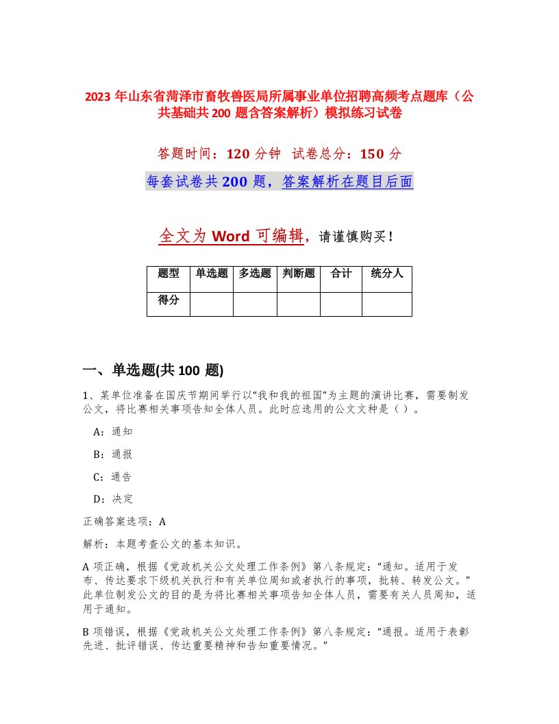 2023年山东省菏泽市畜牧兽医局所属事业单位招聘高频考点题库公共基础共200题含答案解析模拟练习试卷