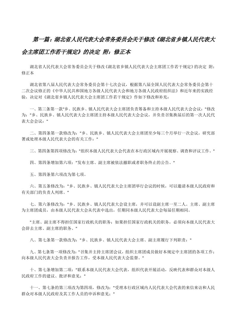 湖北省人民代表大会常务委员会关于修改《湖北省乡镇人民代表大会主席团工作若干规定》的决定附：修正本[修改版]