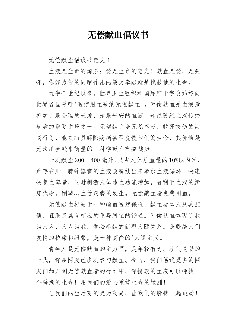 无偿献血倡议书_70