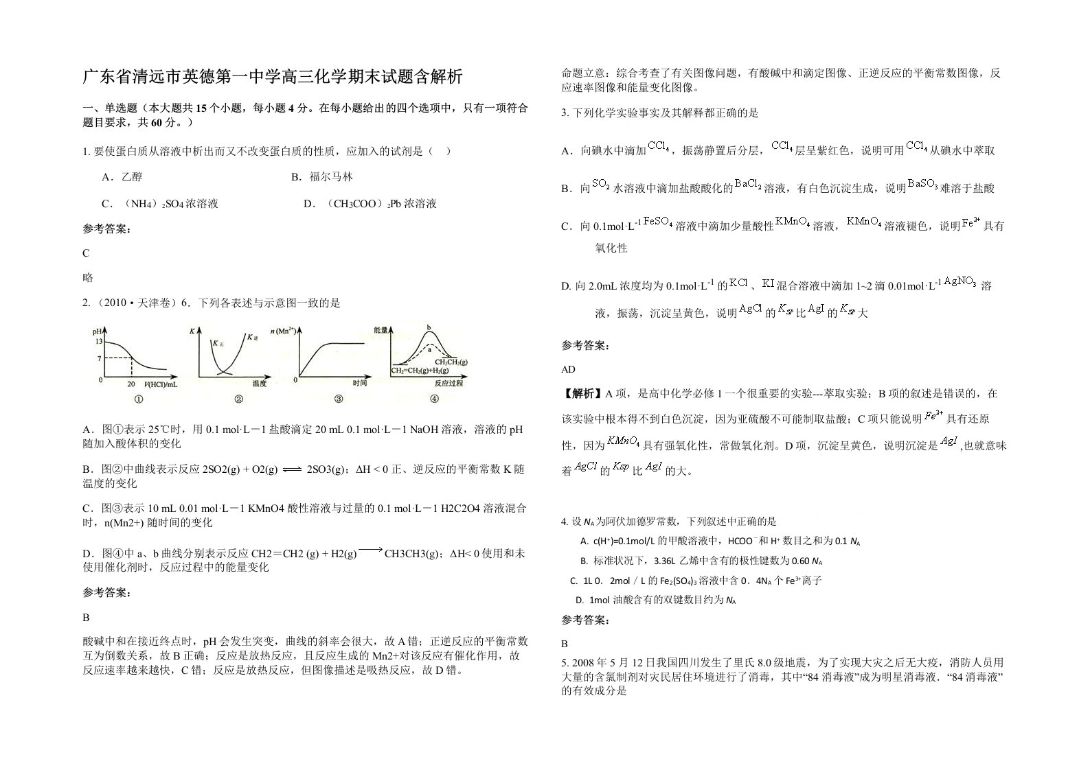 广东省清远市英德第一中学高三化学期末试题含解析