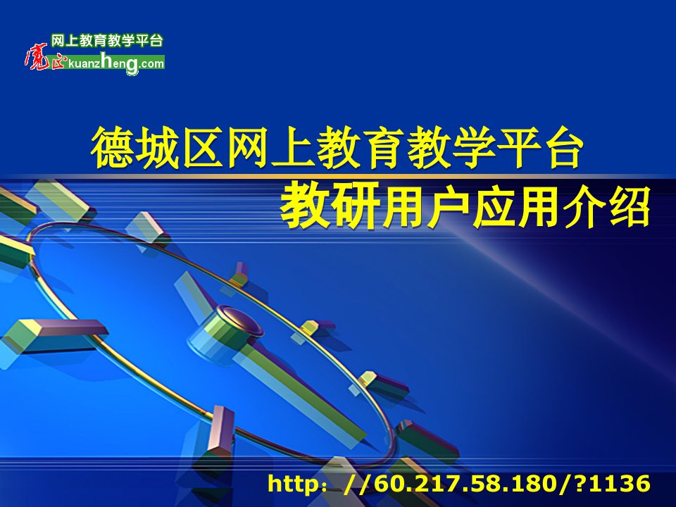 德城区网上教育教学平台教研用户应用介绍