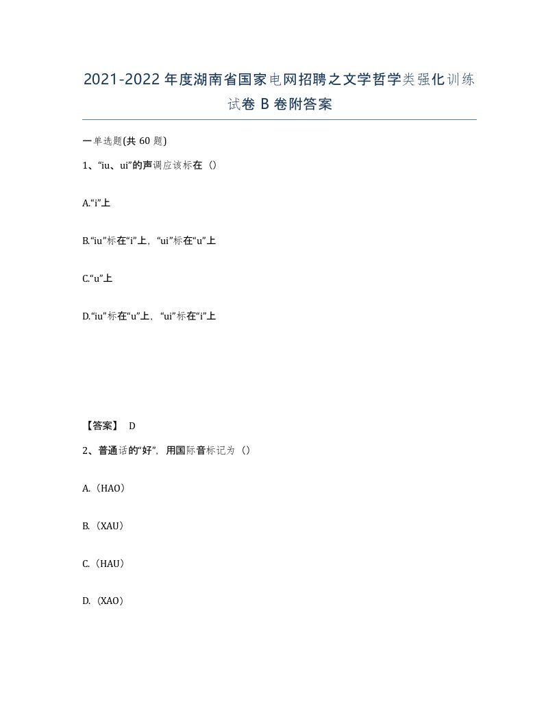 2021-2022年度湖南省国家电网招聘之文学哲学类强化训练试卷B卷附答案