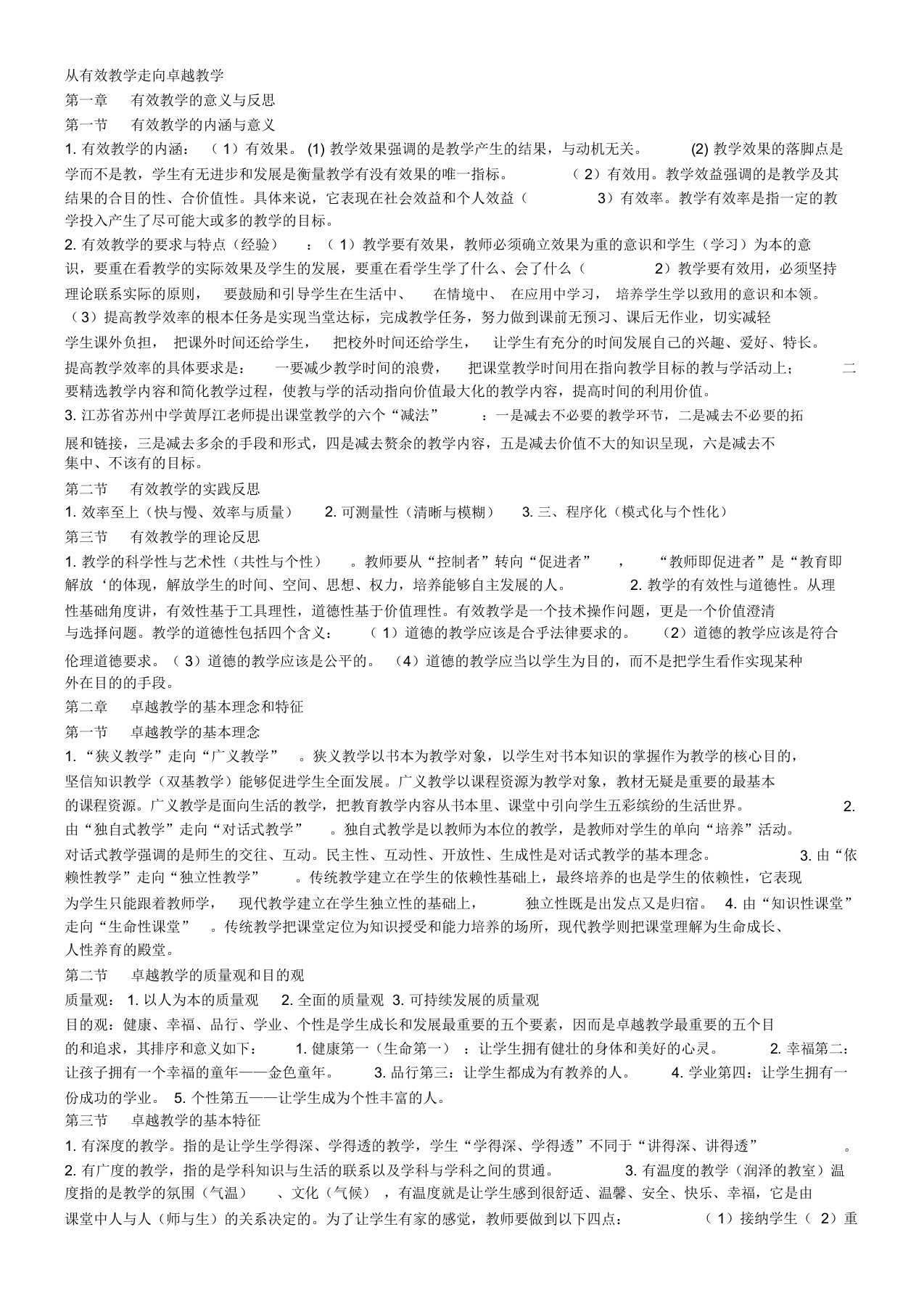 从有效教学走向卓越教学学习笔记