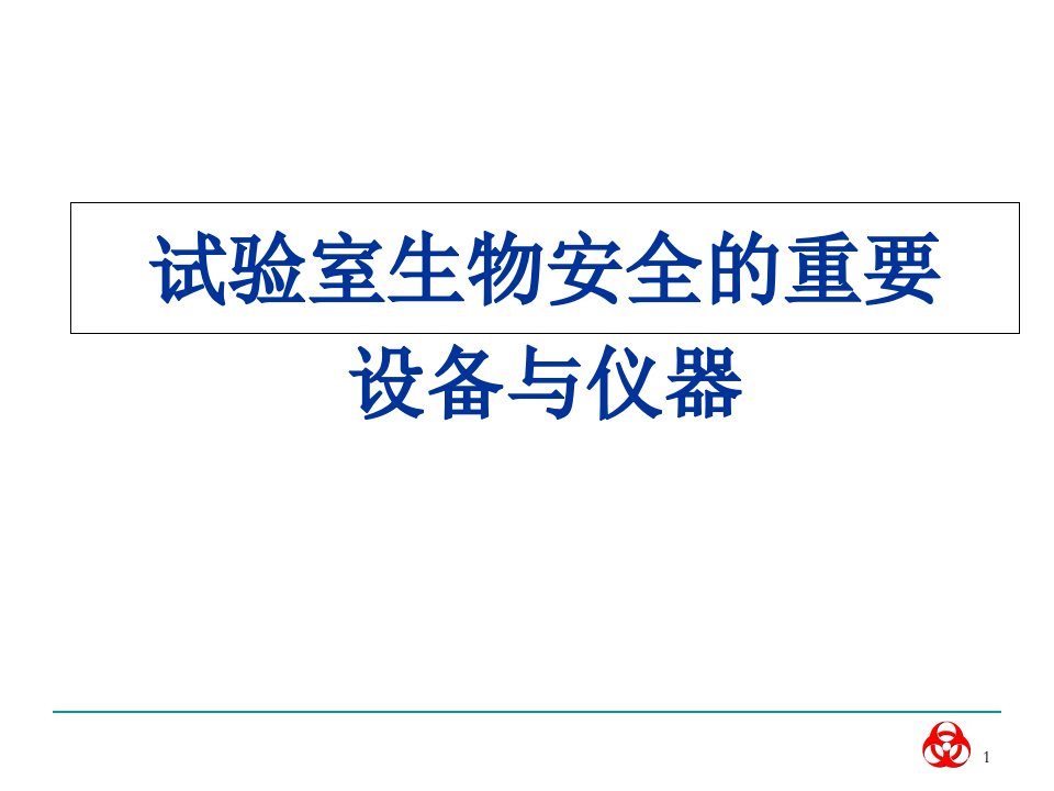 动物实验室生物安全管理课件市公开课一等奖市赛课获奖课件